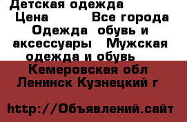 Детская одежда guliver  › Цена ­ 300 - Все города Одежда, обувь и аксессуары » Мужская одежда и обувь   . Кемеровская обл.,Ленинск-Кузнецкий г.